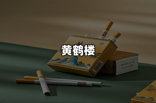 黄鹤楼